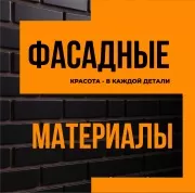 Фасадные материалы. Красота в каждой детали!