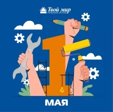 С праздником Весны и Труда, дорогие друзья!