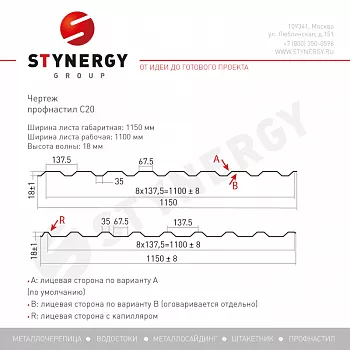 Профлист Stynergy С20 R Rooftop бархат 0,5 RAL 8017