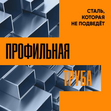 Профтруба. Сталь, которая не подведет.