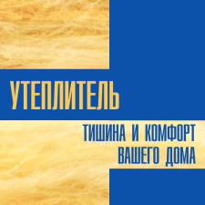 Утеплитель. Тишина и комфорт вашего дома.
