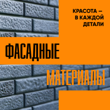 Фасадные материалы. Красота в каждой детали!