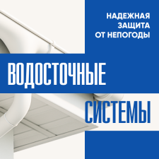 Водосточные системы. Надежная защита от непогоды.