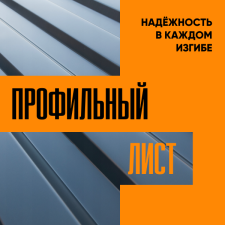 Профлист. Надежность в каждом изгибе.