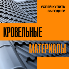 Кровельные материалы. Успей купить выгодно!